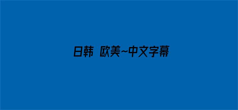 日韩 欧美~中文字幕电影封面图